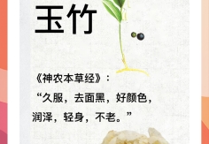 《神農(nóng)本草經(jīng)》:玉竹